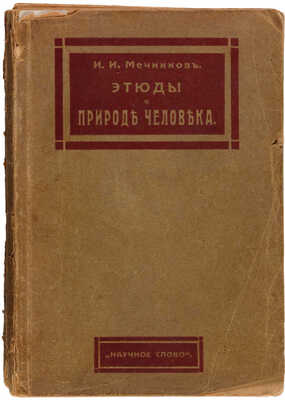 Мечников И.И. Этюды о природе человека / С портр. автора и 21 рисунком; изд. 5-е, испр. и доп. М.: Научное слово, 1917.